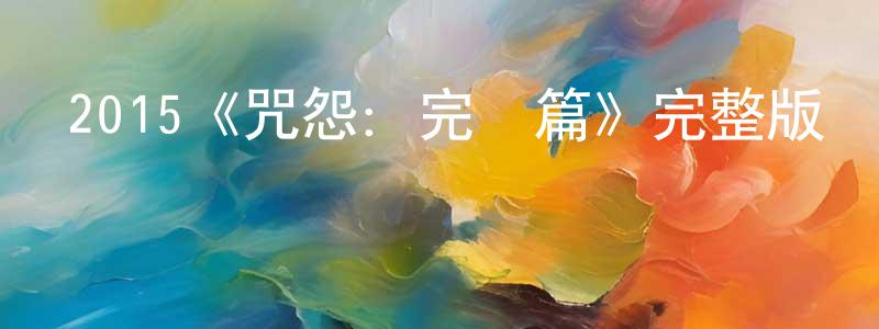 陳律的個人主頁,2015《咒怨：完結篇》完整版電影/在線觀看/百度云-美劇天堂
